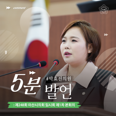 아산시의회 박효진 의원, 촉망받는 성웅 이순신 축제로 거듭나기 위한 개선책 제안